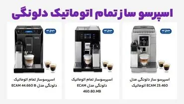 مقایسه 2 مدل از اسپرسو ساز تمام اتوماتیک مدل ECAM 450.86.T و ECAM 23.460
