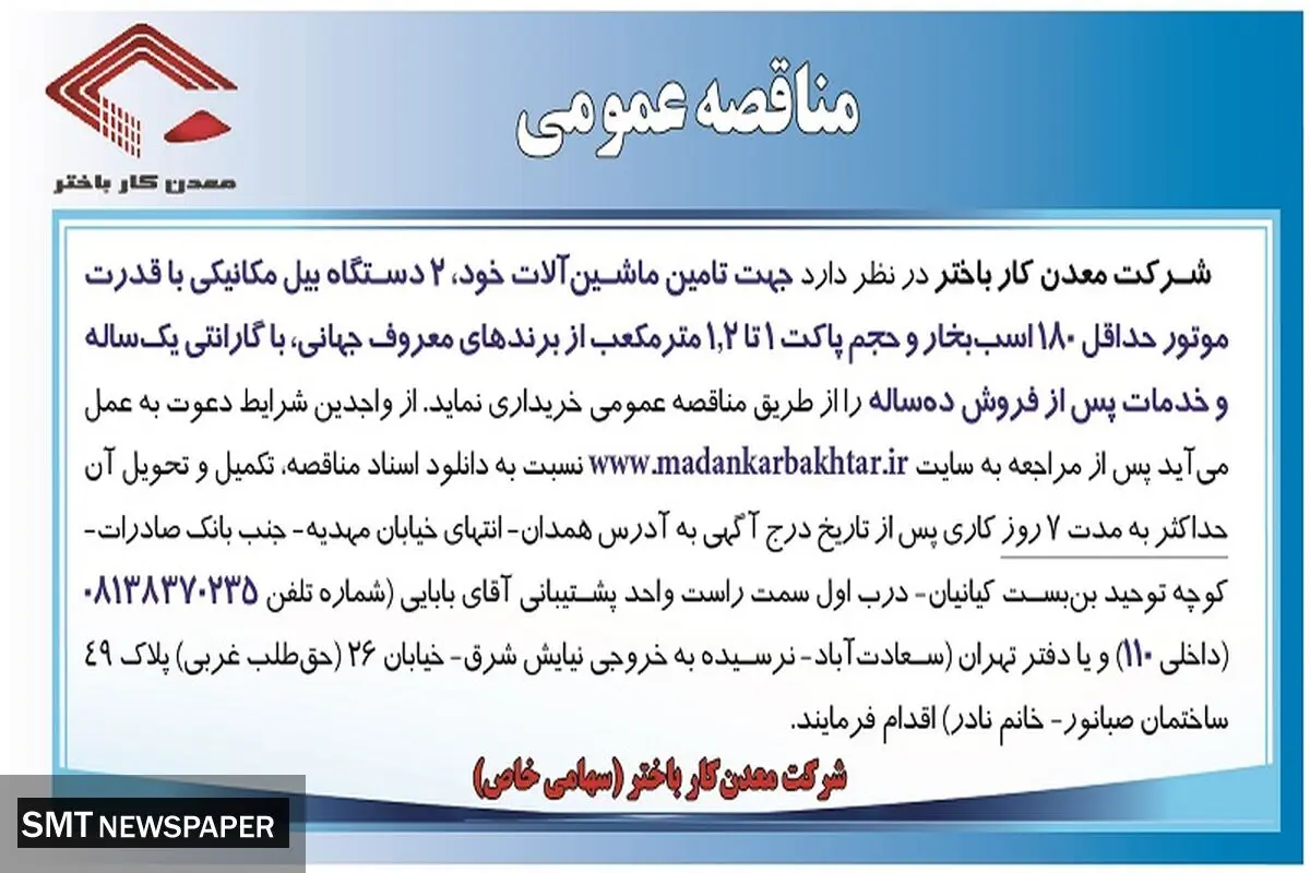مناقصه عمومی جهت تامین ماشین آلات شرکت معدن کار باختر