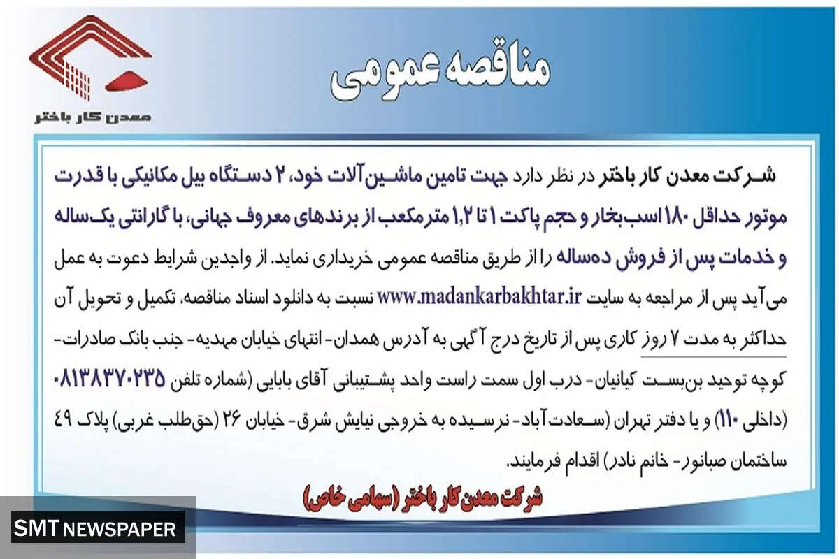 مناقصه عمومی جهت تامین ماشین آلات شرکت معدن کار باختر