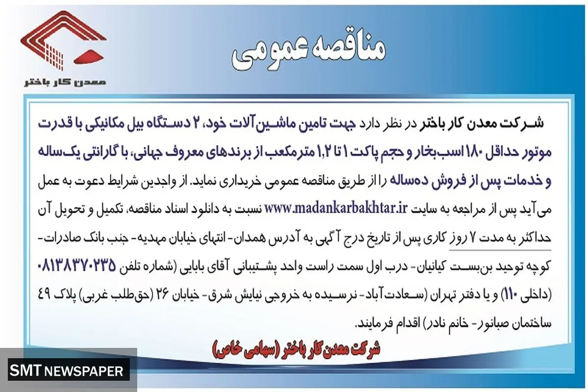 مناقصه عمومی جهت تامین ماشین آلات شرکت معدن کار باختر