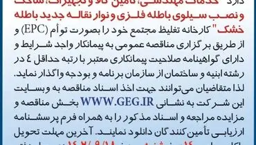 مناقصه عمومی تجدید شده خدمات مهندسی تامین کالا و تجهیزات، ساخت و نصب سیلوی باطله فلزی و نوار نقاله جدید باطله خشک شرکت گل گهر