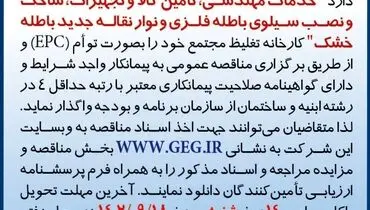 مناقصه عمومی تجدید شده خدمات مهندسی تامین کالا و تجهیزات، ساخت و نصب سیلوی باطله فلزی و نوار نقاله جدید باطله خشک شرکت گل گهر