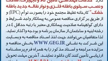 مناقصه عمومی تجدید شده خدمات مهندسی تامین کالا و تجهیزات، ساخت و نصب سیلوی باطله فلزی و نوار نقاله جدید باطله خشک شرکت گل گهر