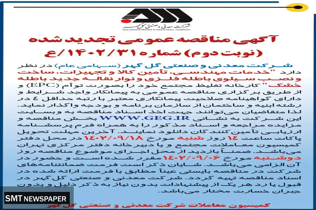 مناقصه عمومی تجدید شده خدمات مهندسی تامین کالا و تجهیزات، ساخت و نصب سیلوی باطله فلزی و نوار نقاله جدید باطله خشک شرکت گل گهر