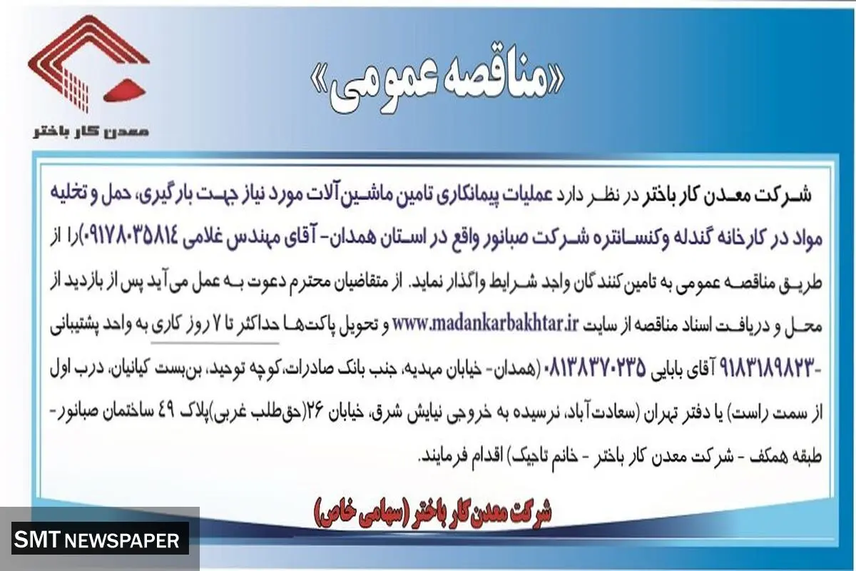 مناقصه عمومی شرکت معدن کار باختر واگذاری به تامین کنندگان واجد شرایط جهت عملیات پیمانکاری تامین ماشین آلات مورد نیاز جهت بارگیری، حمل و تخلیه مواد کنسانتره