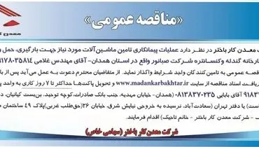 مناقصه عمومی شرکت معدن کار باختر واگذاری به تامین کنندگان واجد شرایط جهت عملیات پیمانکاری تامین ماشین آلات مورد نیاز جهت بارگیری، حمل و تخلیه مواد کنسانتره