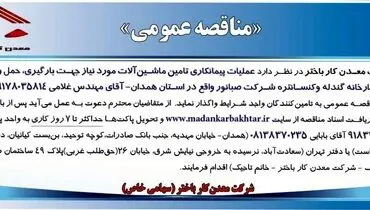 مناقصه عمومی شرکت معدن کار باختر واگذاری به تامین کنندگان واجد شرایط جهت عملیات پیمانکاری تامین ماشین آلات مورد نیاز جهت بارگیری، حمل و تخلیه مواد کنسانتره