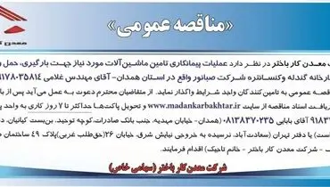 مناقصه عمومی شرکت معدن کار باختر واگذاری به تامین کنندگان واجد شرایط جهت عملیات پیمانکاری تامین ماشین آلات مورد نیاز جهت بارگیری، حمل و تخلیه مواد کنسانتره