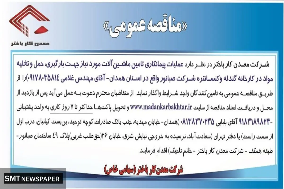 مناقصه عمومی شرکت معدن کار باختر واگذاری به تامین کنندگان واجد شرایط جهت عملیات پیمانکاری تامین ماشین آلات مورد نیاز جهت بارگیری، حمل و تخلیه مواد کنسانتره