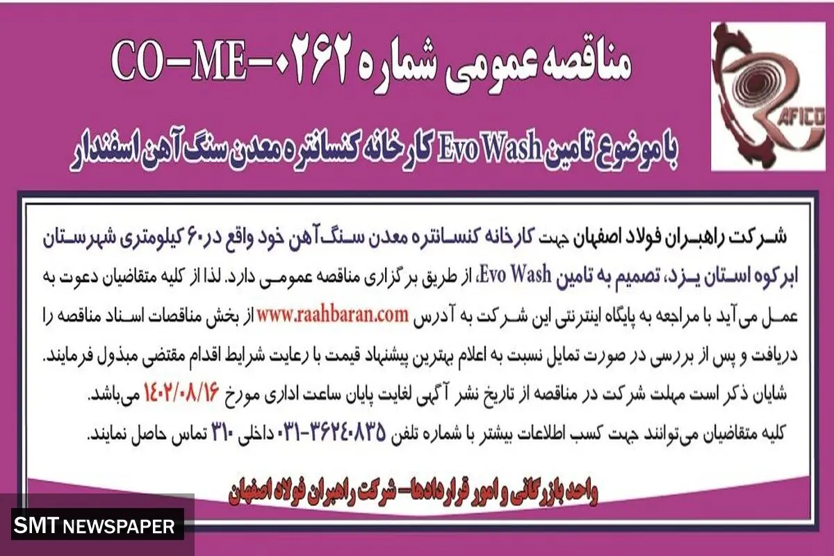 مناقصه عمومی با موضوع تامین Evo Wash  کارخانه کنستانتره معدن سنگ آهن اسفندار شرکت راهبران فولاد اصفهان