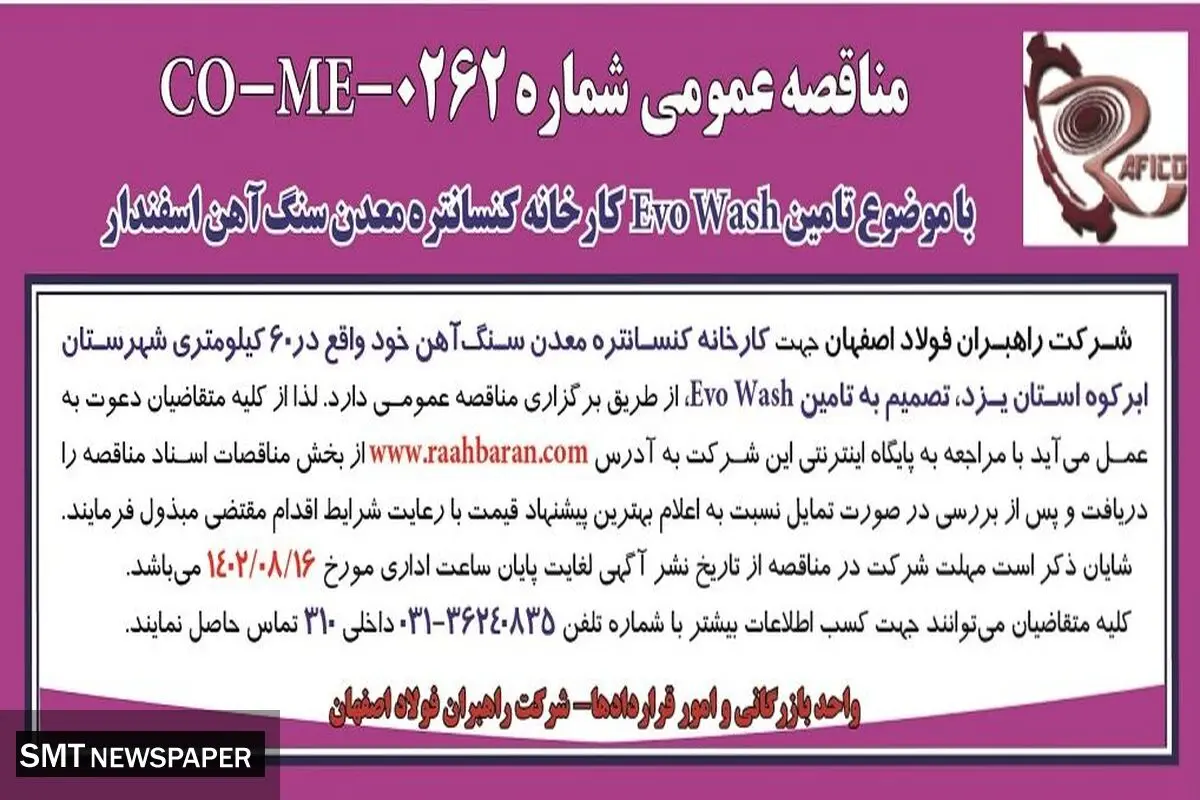 مناقصه عمومی با موضوع تامین Evo Wash  کارخانه کنستانتره معدن سنگ آهن اسفندار شرکت راهبران فولاد اصفهان