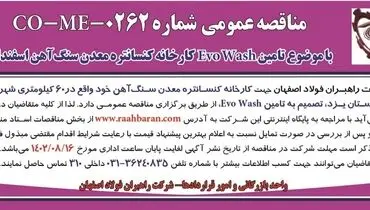 مناقصه عمومی با موضوع تامین Evo Wash  کارخانه کنستانتره معدن سنگ آهن اسفندار شرکت راهبران فولاد اصفهان