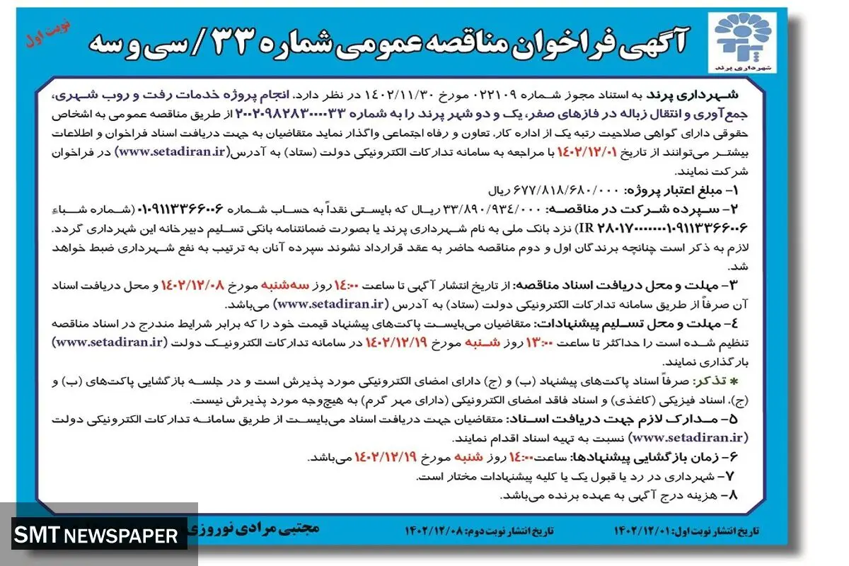 مناقصه عمومی شهرداری پرند جهت واگذاری انجام پروژه خدمات رفت و روب شهری و انتقال زباله در شهر پرند