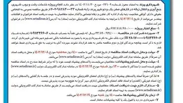 مناقصه عمومی شهرداری پرند جهت واگذاری انجام پروژه خدمات رفت و روب شهری و انتقال زباله در شهر پرند