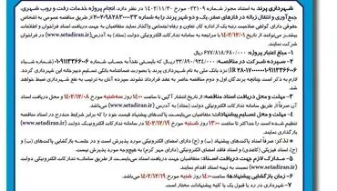مناقصه عمومی شهرداری پرند جهت واگذاری انجام پروژه خدمات رفت و روب شهری و انتقال زباله در شهر پرند