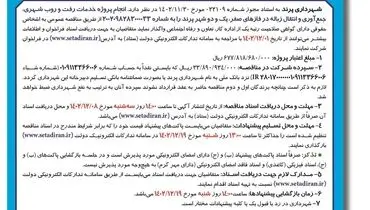 مناقصه عمومی شهرداری پرند جهت واگذاری انجام پروژه خدمات رفت و روب شهری و انتقال زباله در شهر پرند