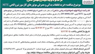 مناقصه عمومی یک مرحله ای خرید قطعات یدکی و مصرفی موتورهای گازسوز نیروگاهی MTU شرکت توکا تولید اسپادان