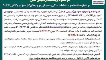 مناقصه عمومی یک مرحله ای خرید قطعات یدکی و مصرفی موتورهای گازسوز نیروگاهی MTU شرکت توکا تولید اسپادان