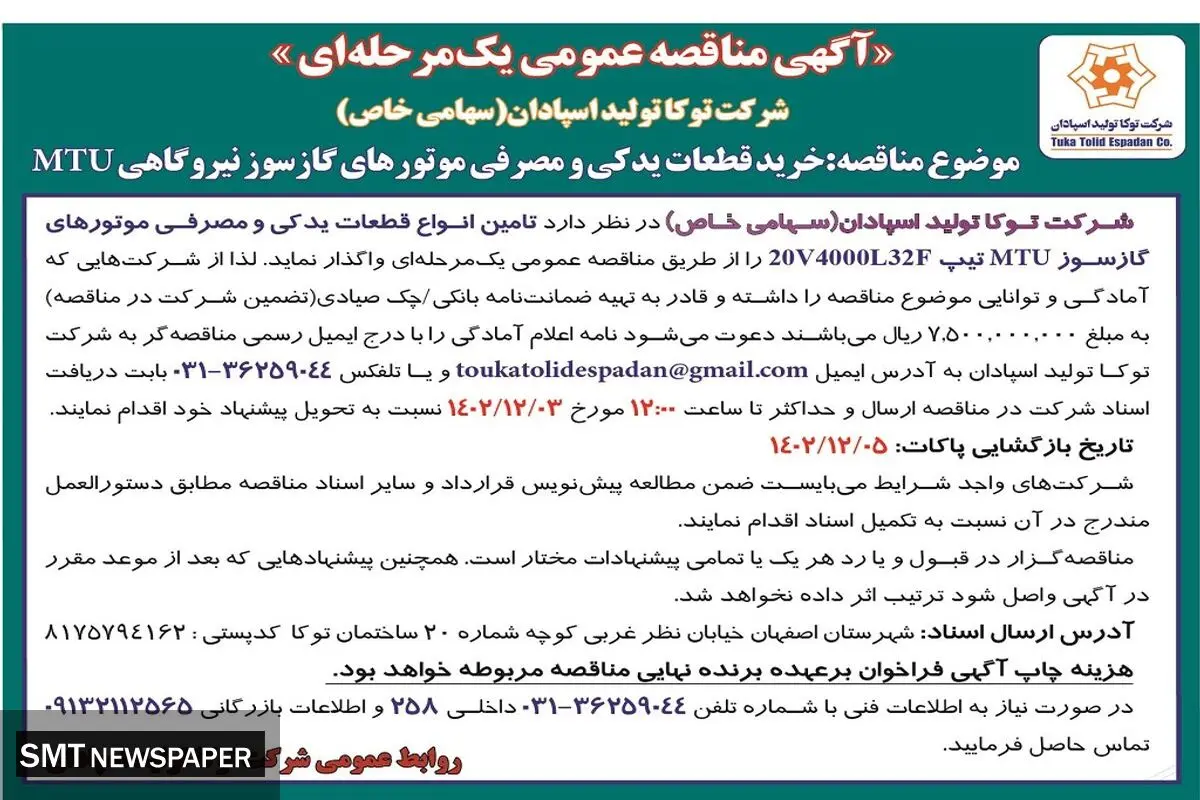 مناقصه عمومی یک مرحله ای خرید قطعات یدکی و مصرفی موتورهای گازسوز نیروگاهی MTU شرکت توکا تولید اسپادان