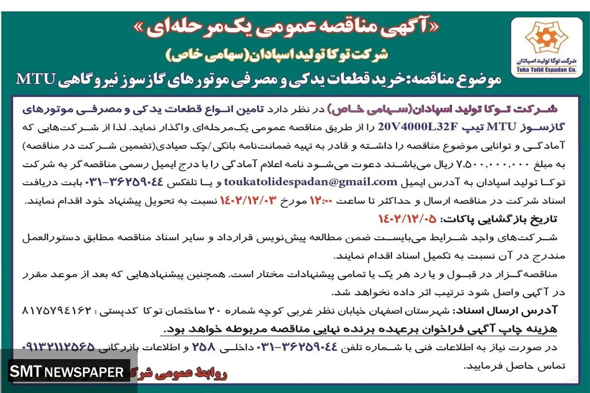 مناقصه عمومی یک مرحله ای خرید قطعات یدکی و مصرفی موتورهای گازسوز نیروگاهی MTU شرکت توکا تولید اسپادان