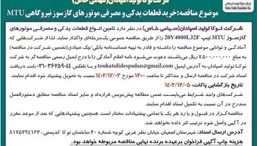 مناقصه عمومی یک مرحله ای خرید قطعات یدکی و مصرفی موتورهای گازسوز نیروگاهی MTU شرکت توکا تولید اسپادان