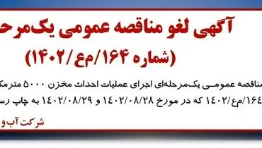 آگهی لغو مناقصه عمومی شرکت آب و فاضلاب استان البرز جهت اجرای عملیات احداث مخزن5000 مترمکعبی ماهدشت