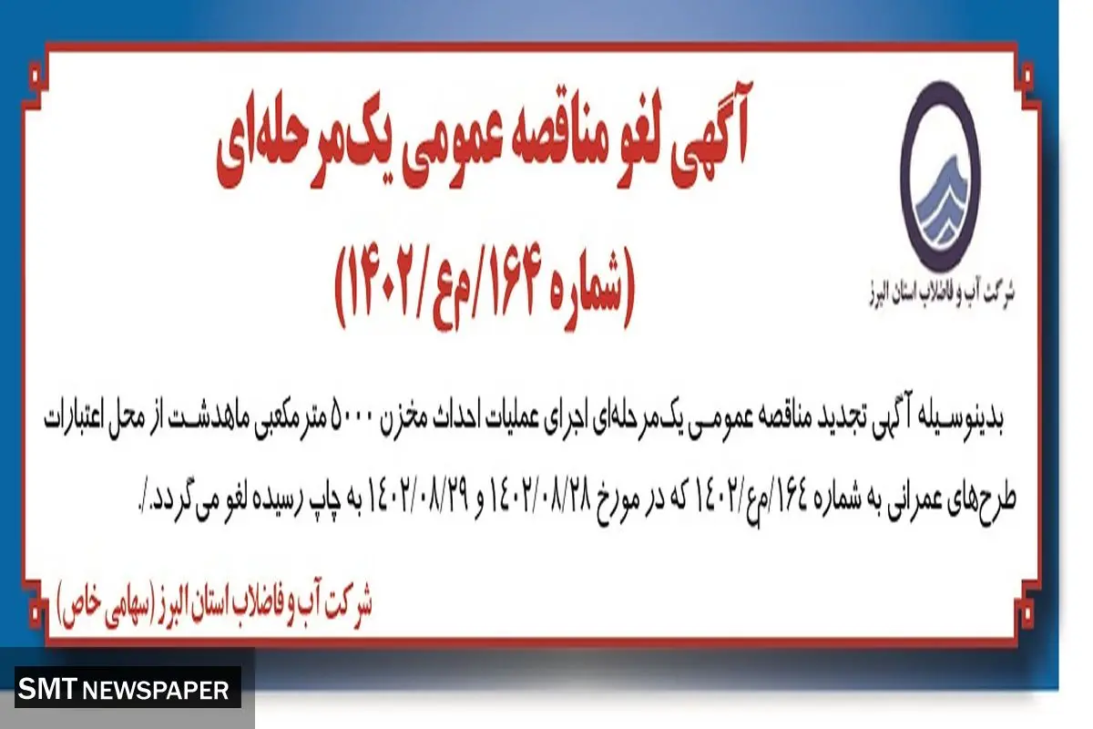 آگهی لغو مناقصه عمومی شرکت آب و فاضلاب استان البرز جهت اجرای عملیات احداث مخزن5000 مترمکعبی ماهدشت