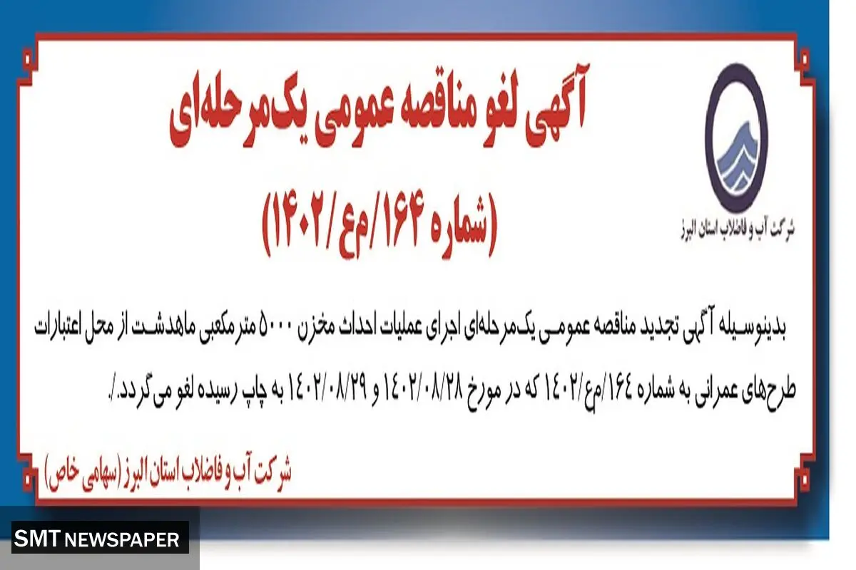 آگهی لغو مناقصه عمومی شرکت آب و فاضلاب استان البرز جهت اجرای عملیات احداث مخزن5000 مترمکعبی ماهدشت