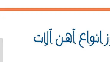 قیمت آهن آلات به چه عواملی بستگی دارد؟