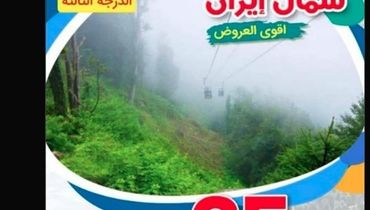 تبلیغ عجیب عمان برای سفر به شمال ایران