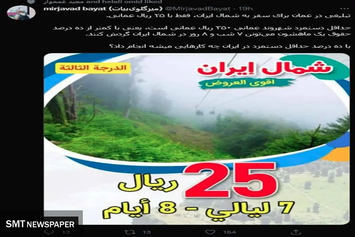 تبلیغ عجیب عمان برای سفر به شمال ایران