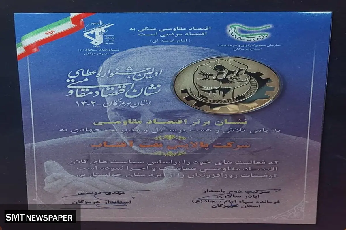 کسب مقام برتر نشان اقتصاد مقاومتی توسط شرکت پالایش نفت آفتاب