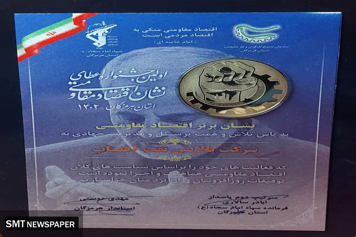 کسب مقام برتر نشان اقتصاد مقاومتی توسط شرکت پالایش نفت آفتاب