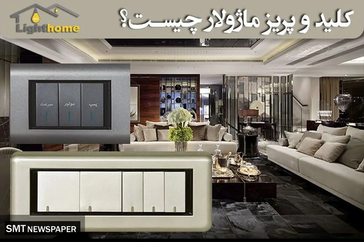 کلید و پریز ماژولار چیست؟