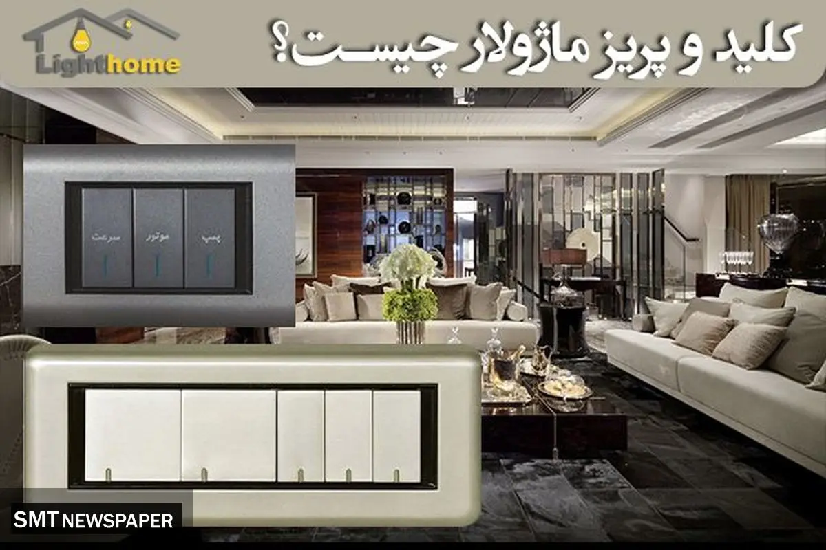 کلید و پریز ماژولار چیست؟