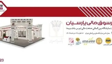 حضور چهارسوق مالی پارسیان در نمایشگاه بین المللی صنعت مالی