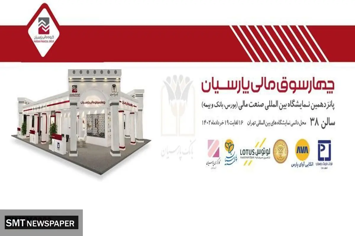 حضور چهارسوق مالی پارسیان در نمایشگاه بین المللی صنعت مالی