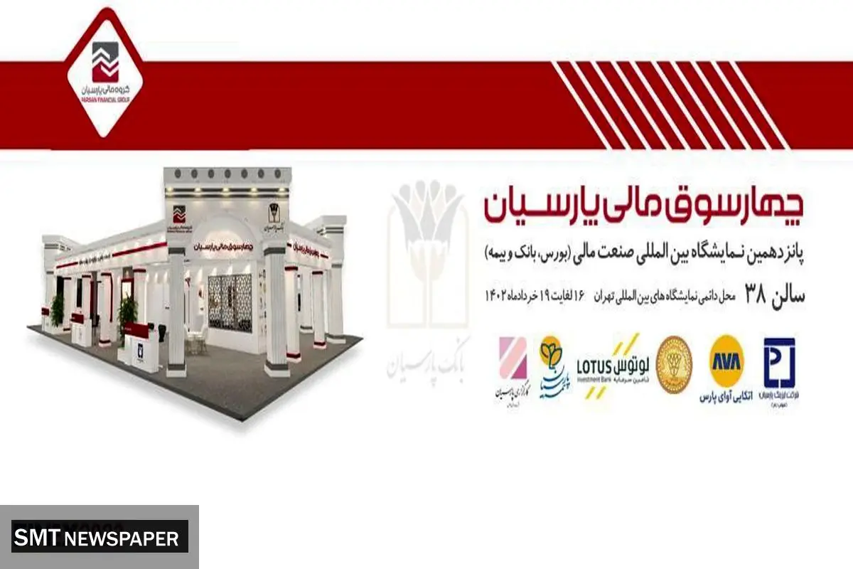 حضور چهارسوق مالی پارسیان در نمایشگاه بین المللی صنعت مالی
