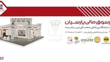 حضور چهارسوق مالی پارسیان در نمایشگاه بین المللی صنعت مالی