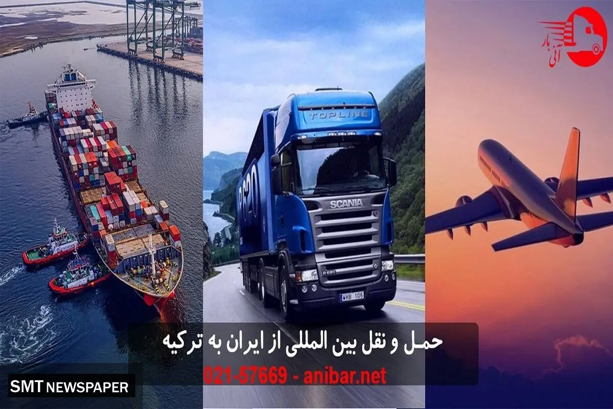 چطور بار و کالا از ایران به ترکیه ارسال کنیم ؟ 