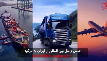 چطور بار و کالا از ایران به ترکیه ارسال کنیم ؟ 