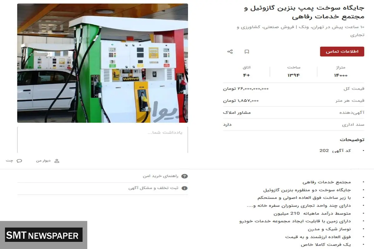 بازار داغ خرید و فروش پمپ بنزین / معاوضه حتی با بیت کوین