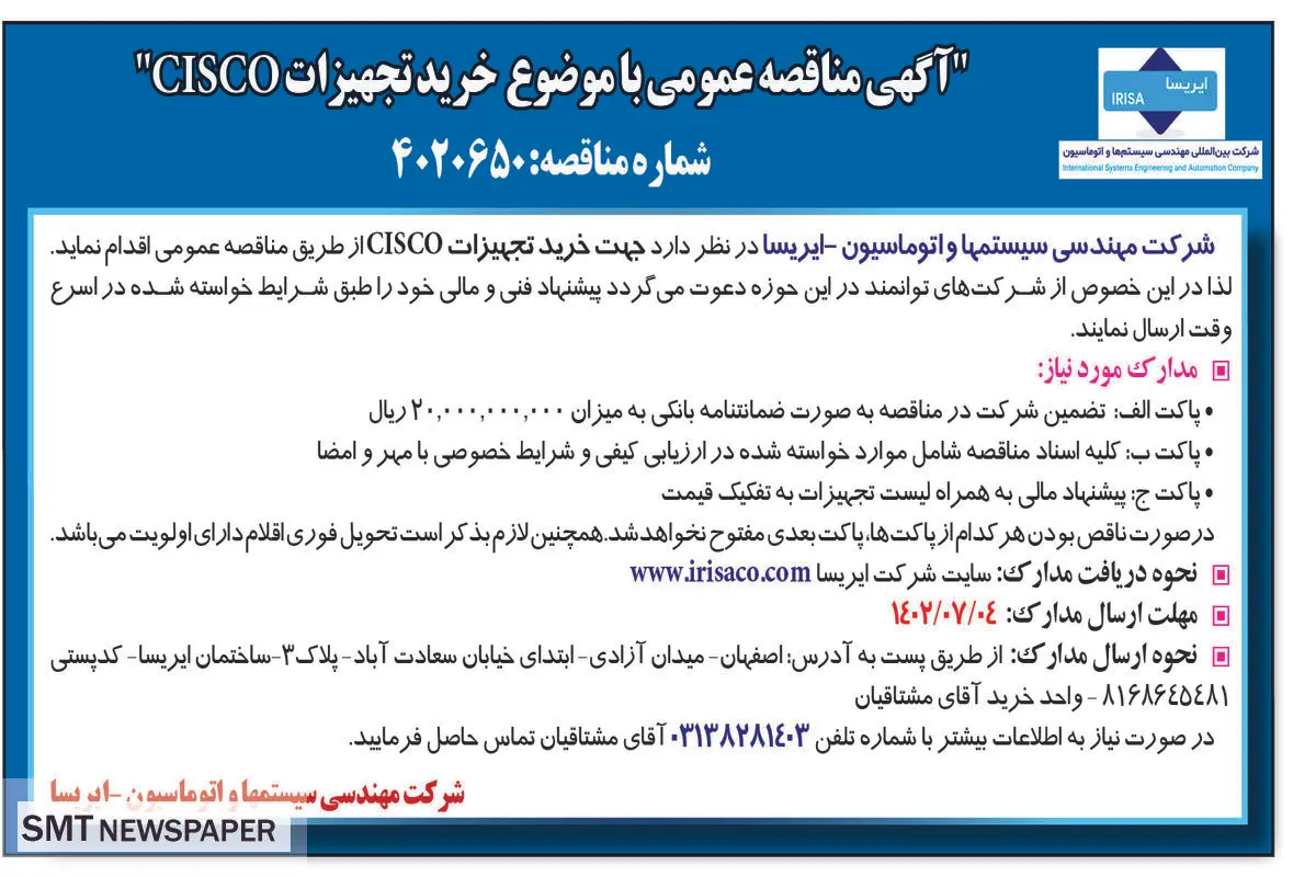 مناقصه عمومی خرید تجهیزات Cisco شرکت مهندسی سیستم های اتوماسیون - ایرسا