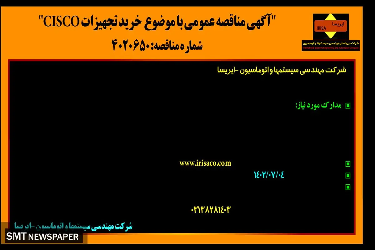 مناقصه عمومی خرید تجهیزات Cisco شرکت مهندسی سیستم های اتوماسیون - ایرسا
