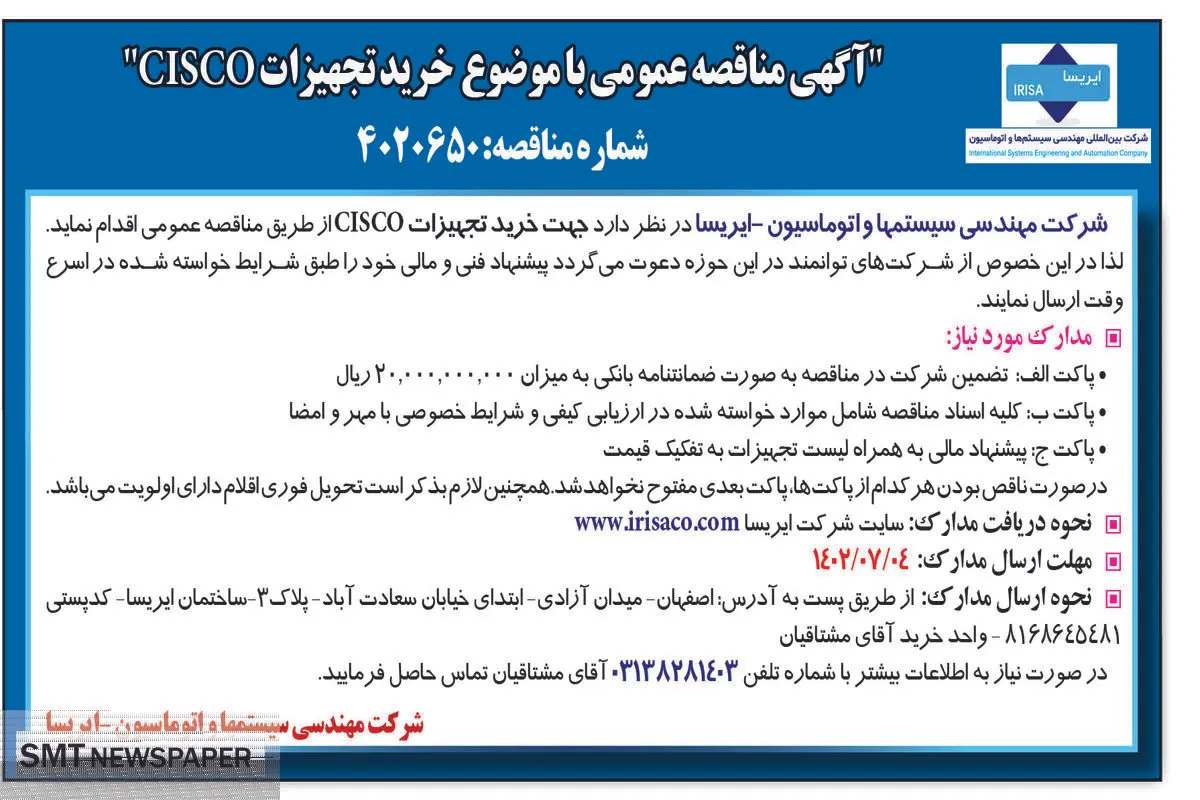 مناقصه عمومی خرید تجهیزات Cisco شرکت مهندسی سیستم های اتوماسیون - ایرسا