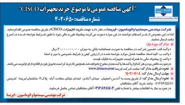 مناقصه عمومی خرید تجهیزات Cisco شرکت مهندسی سیستم های اتوماسیون - ایرسا