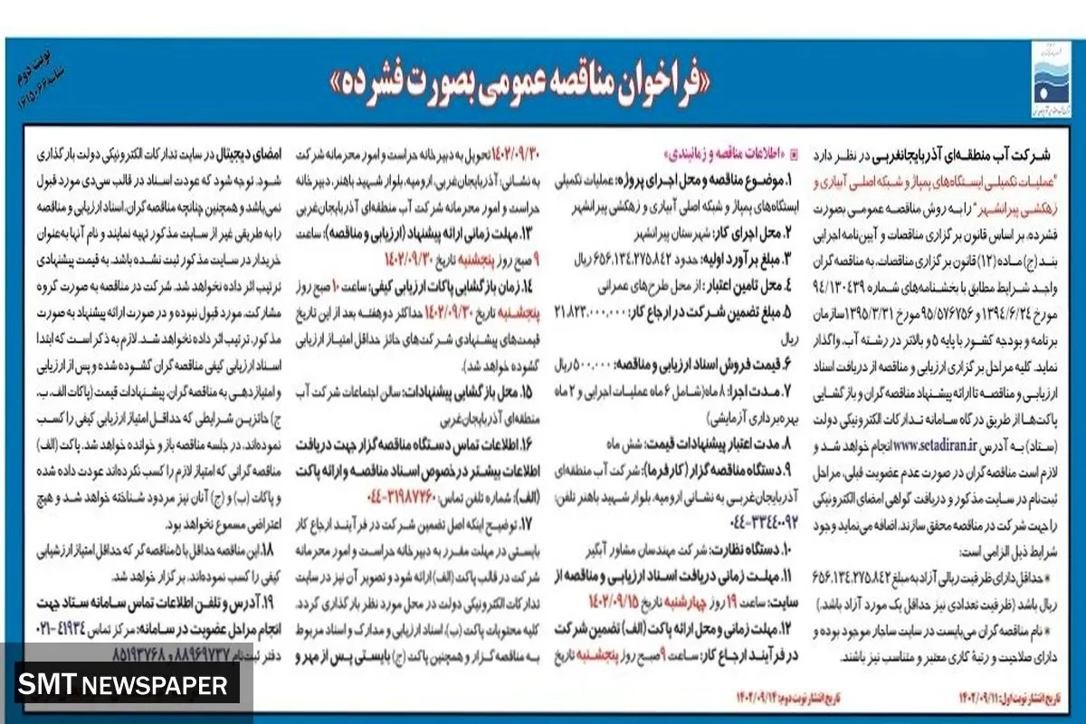 فراخوان مناقصه عمومی به صورت فشرده شرکت آب منطقه ای آذربایجانغربی جهت عملیات تکمیلی ایستگاه های پمپاژ  و شبکه اصلی آبیاری و زهکشی پیرانشهر