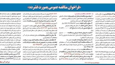 فراخوان مناقصه عمومی به صورت فشرده شرکت آب منطقه ای آذربایجانغربی جهت عملیات تکمیلی ایستگاه های پمپاژ  و شبکه اصلی آبیاری و زهکشی پیرانشهر