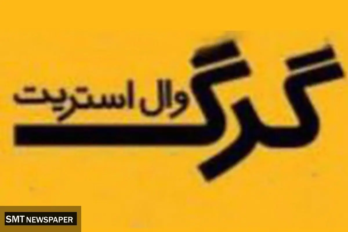سندروم «گرگ وال‌استریت» در واردات و صادرات کشور