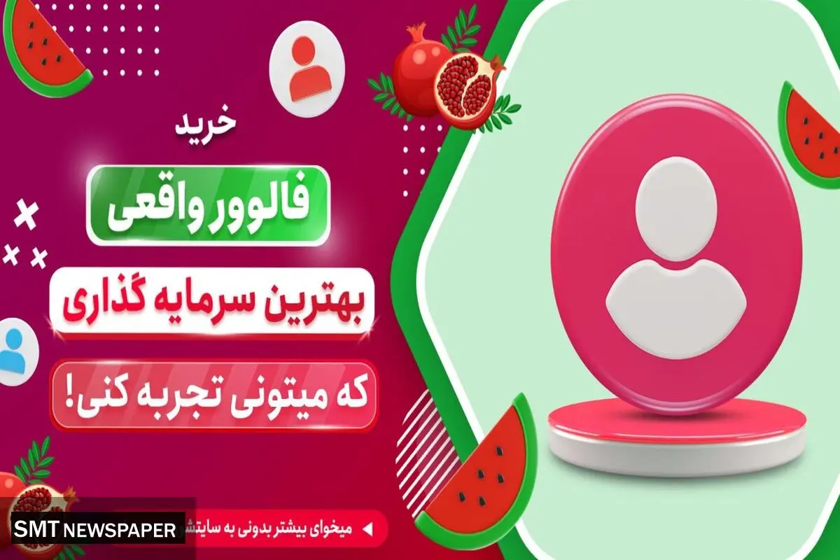 4 دلیل حیاتی برای خرید فالوور واقعی اینستاگرام همراه با تخفیفات یلدایی